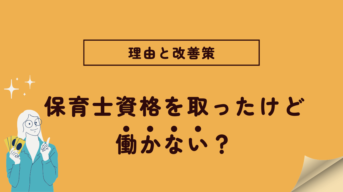 保育士資格を取ったけど働かない？その理由と改善策